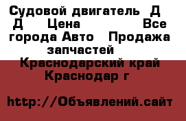 Судовой двигатель 3Д6.3Д12 › Цена ­ 600 000 - Все города Авто » Продажа запчастей   . Краснодарский край,Краснодар г.